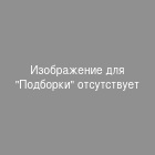 Изображение Подборки отсутствует