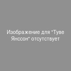 Изображение Туве Янссон отсутствует