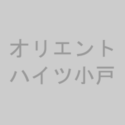 オリエントハイツ小戸