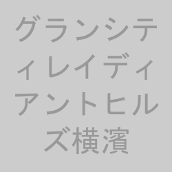 グランシティレイディアントヒルズ横濱