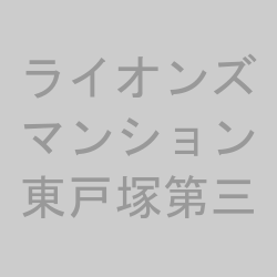 ライオンズマンション東戸塚第三