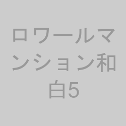 ロワールマンション和白5