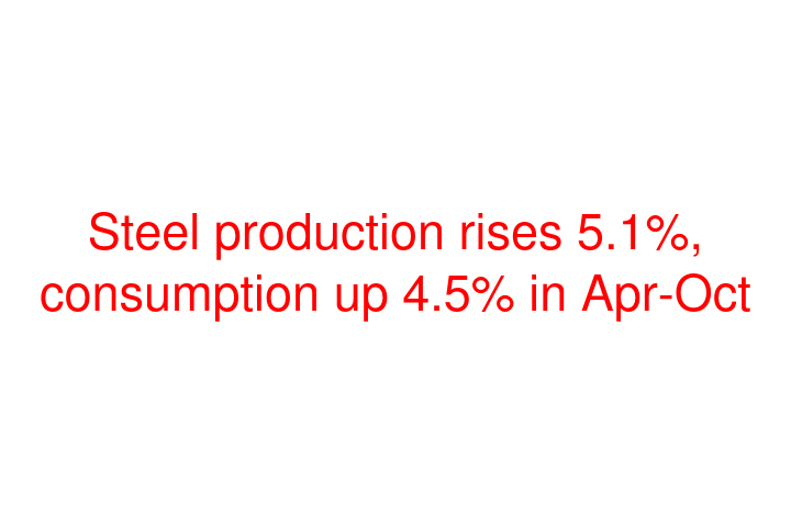 Steel production rises 5.1%, consumption up 4.5% in Apr-Oct