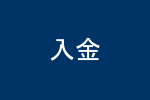 入金