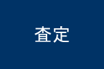 査定