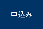 申込み