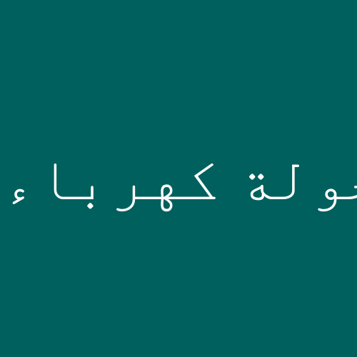 محولة كهرباء