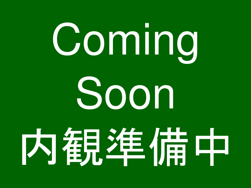 内観準備中