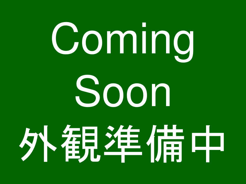 外観準備中