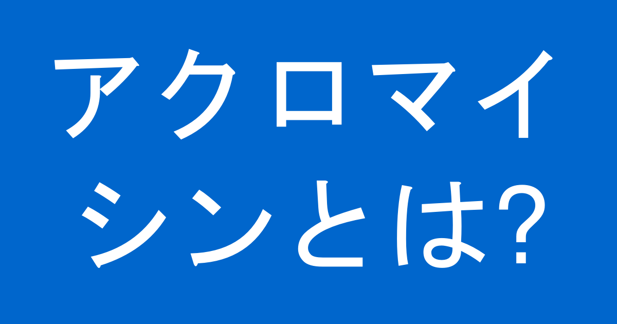 アクロマイシンとは?