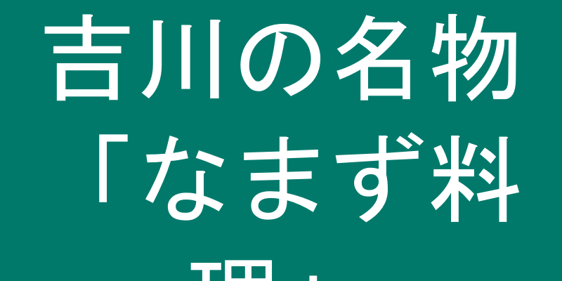 なまずのたたき料理