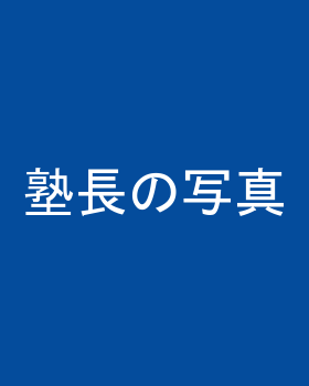 ワンステップ学習塾 塾長 辻 知宏