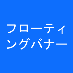フローティングバナー