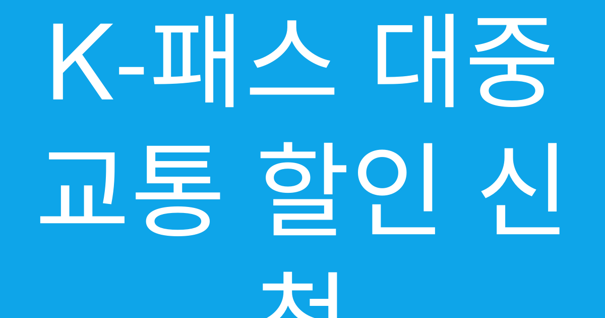 K-패스 대중교통 할인 신청 대표 이미지