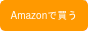 Amazonで買う