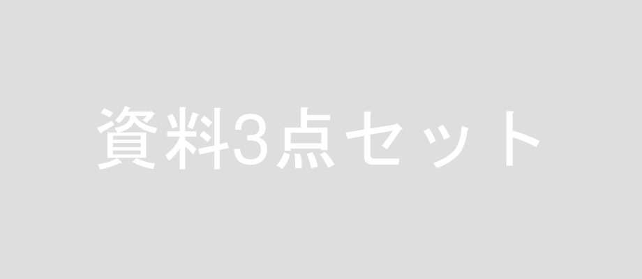 無料ダウンロード　モノタロウ集中購買 まるわかり 資料3点セット
