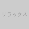 気楽さ・安心感のイメージイラスト