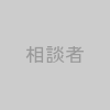 相談者アイコン
