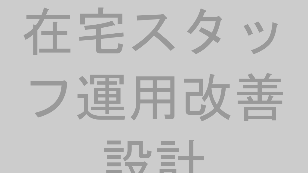 在宅スタッフ運用改善設計