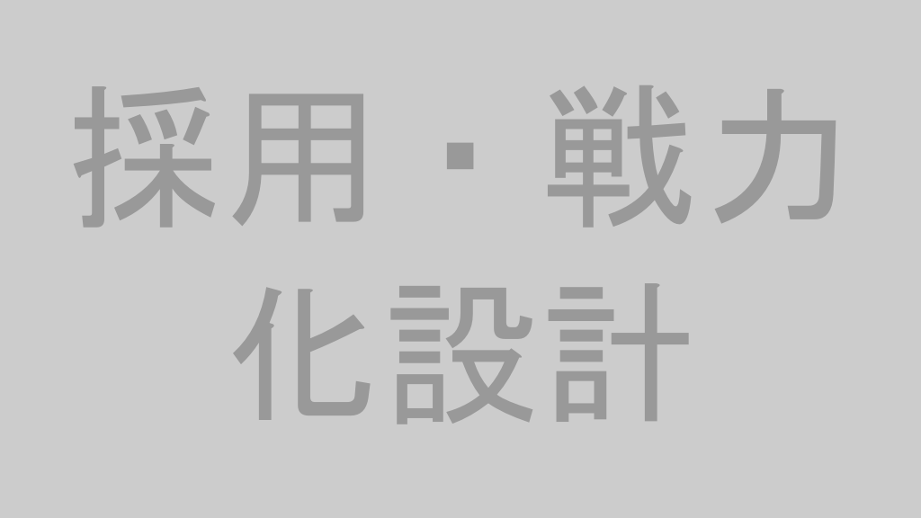 採用・戦力化設計