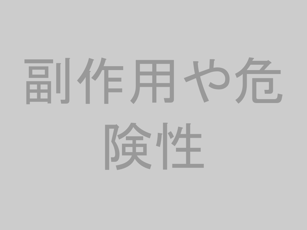 GABAサプリの副作用