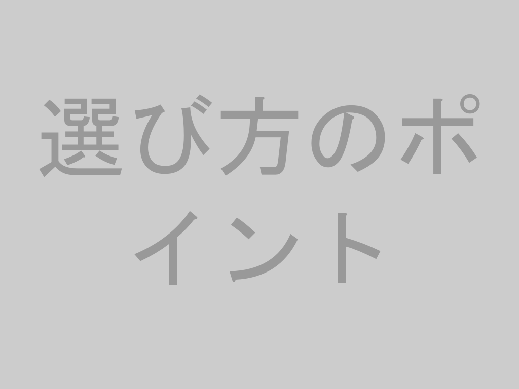 GABAサプリの選び方