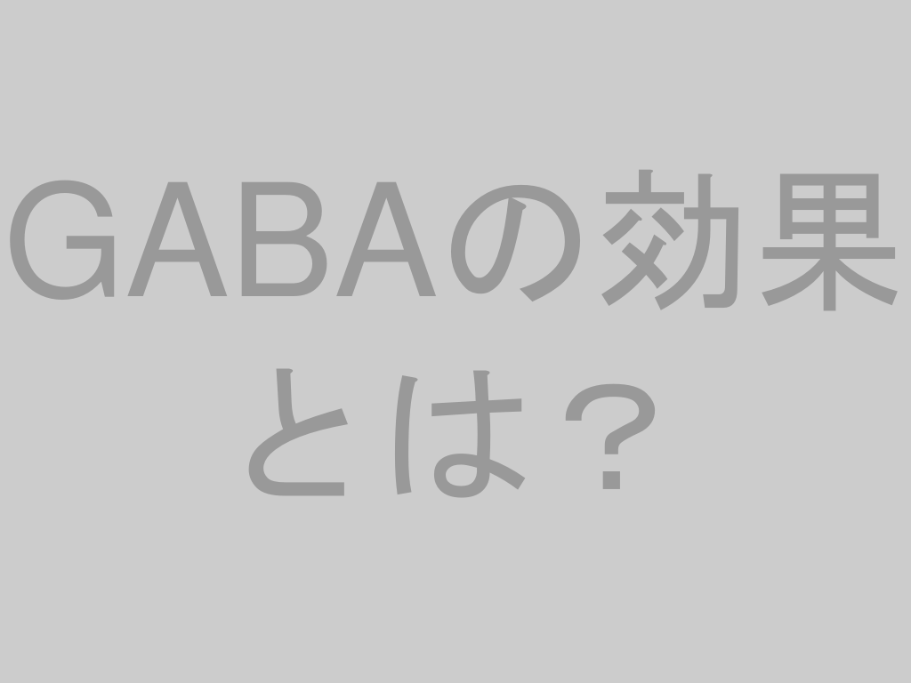 GABAサプリの効果