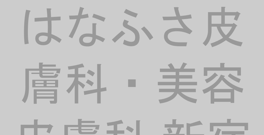 はなふさ皮膚科・美容皮膚科 新宿院