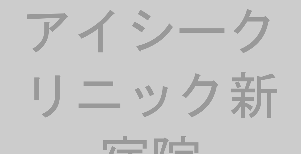 アイシークリニック新宿院