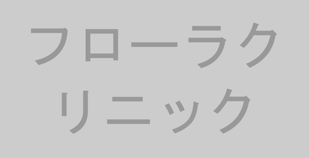 フローラクリニック