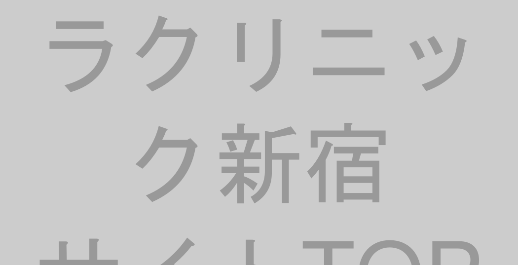 ラクリニック新宿