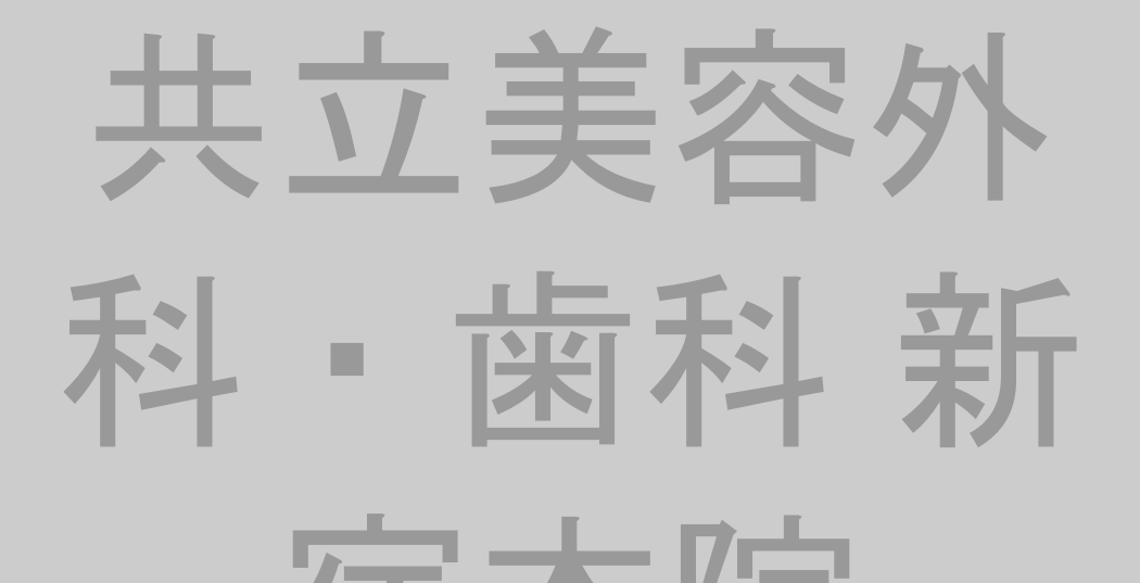 共立美容外科・歯科 新宿本院