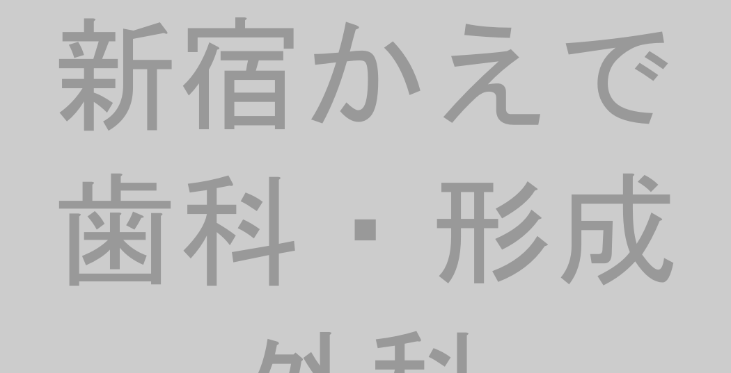新宿かえで歯科・形成外科