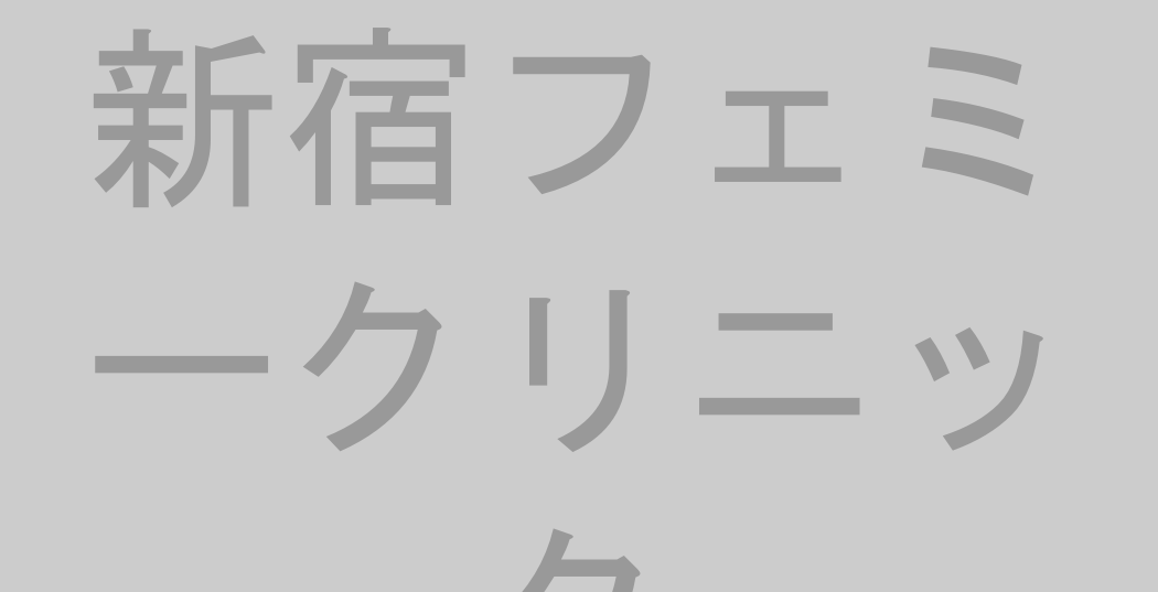 新宿フェミークリニック