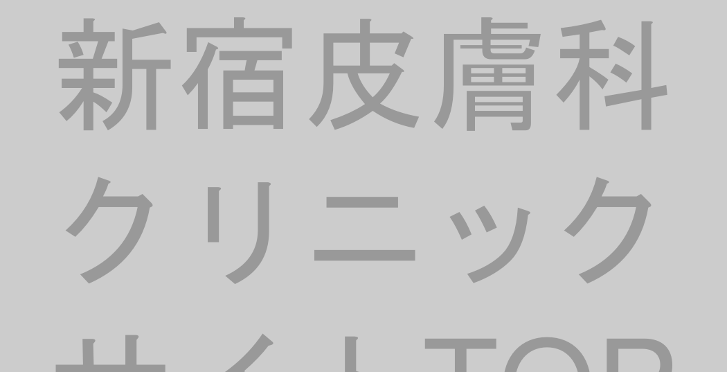 新宿皮膚科クリニック