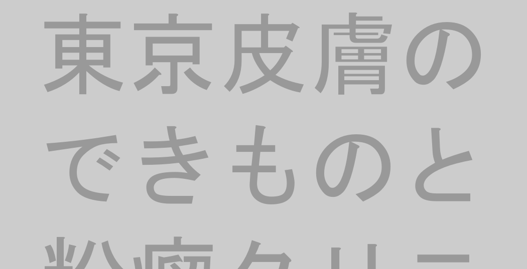 東京皮膚のできものと粉瘤クリニック