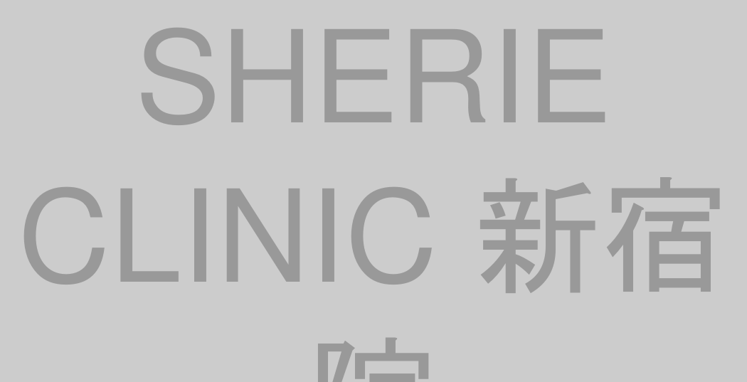 SHERIE CLINIC 新宿院