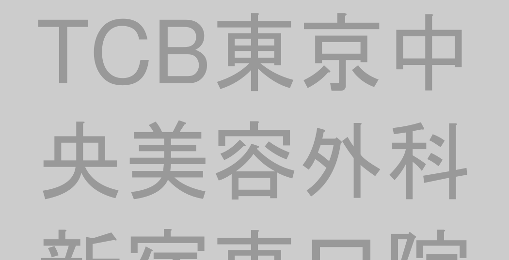 TCB東京中央美容外科 新宿東口院