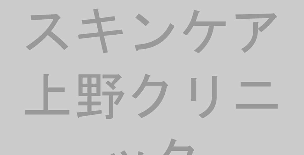 スキンケア上野クリニック