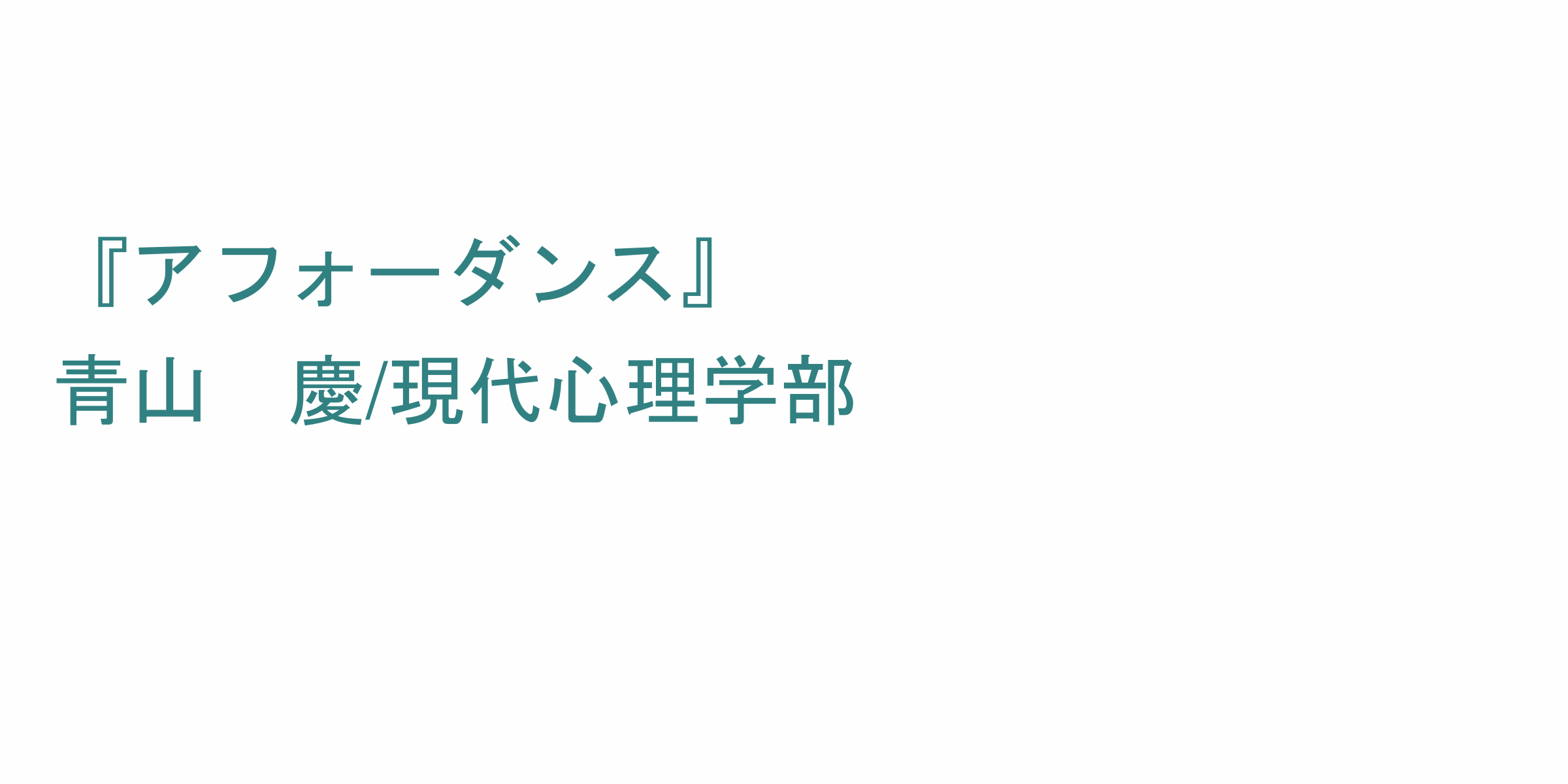 アフォーダンス のシラバス