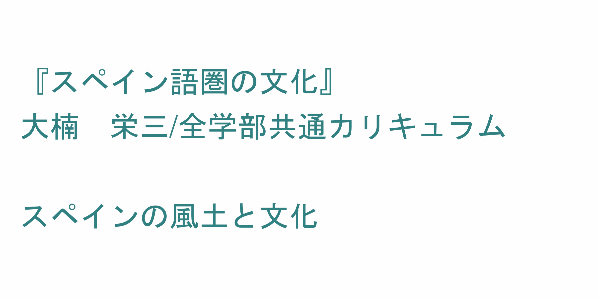 スペイン語圏の文化 のシラバス