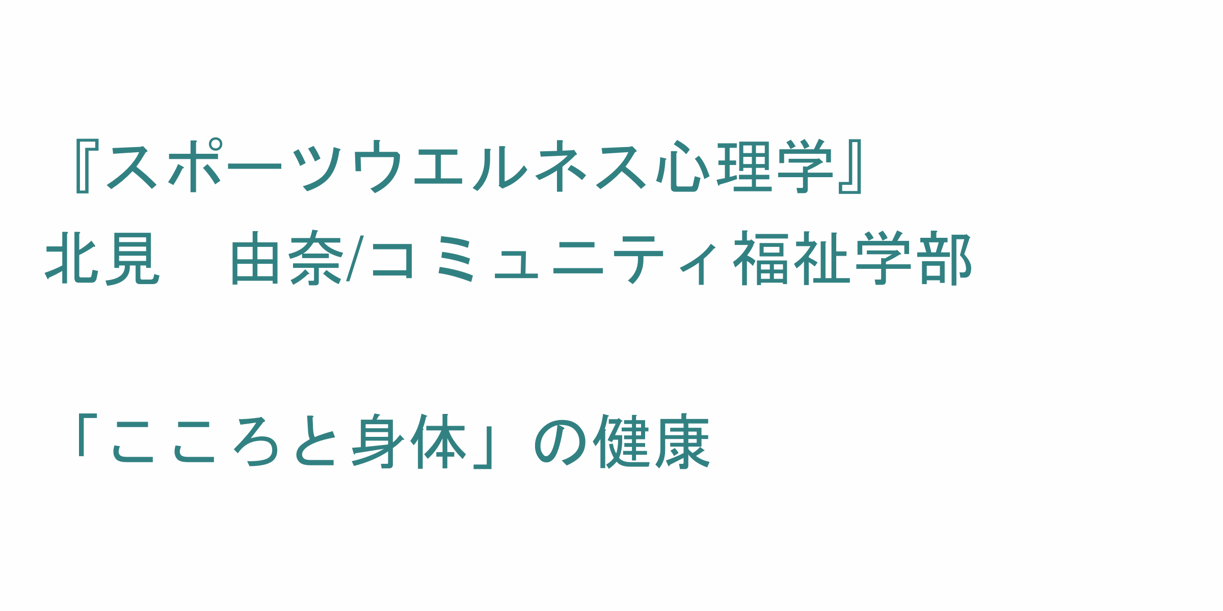 スポーツウエルネス心理学 のシラバス