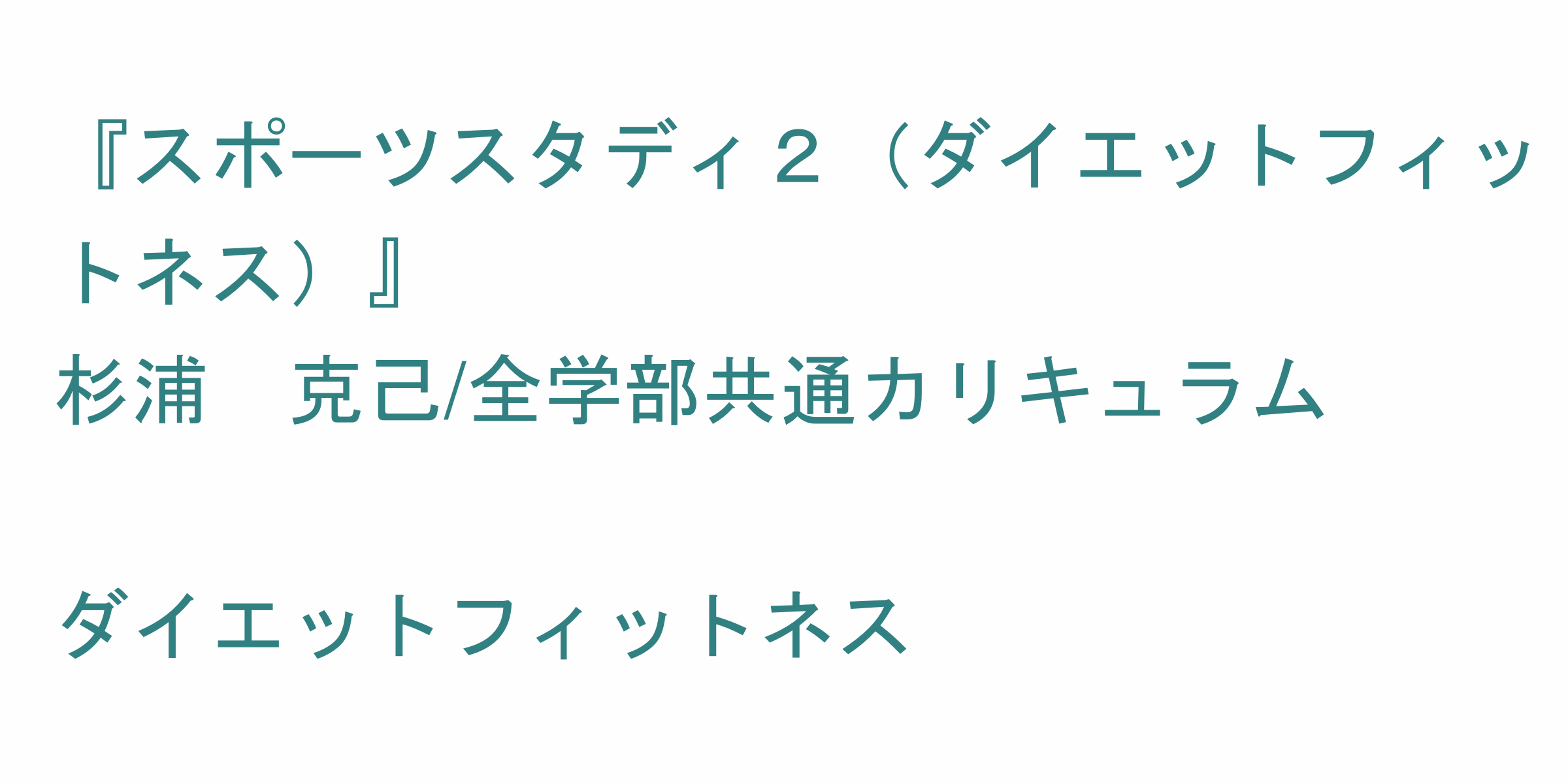 スポーツスタディ２ ダイエットフィットネス のシラバス