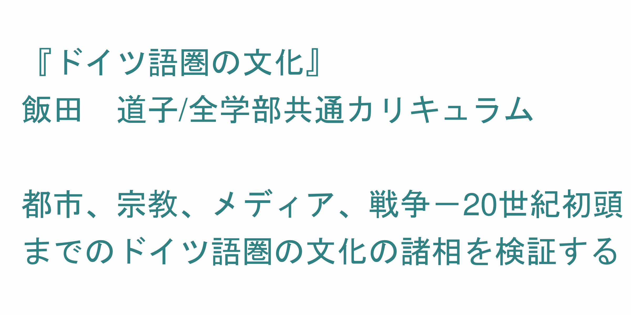 ドイツ語圏の文化 のシラバス