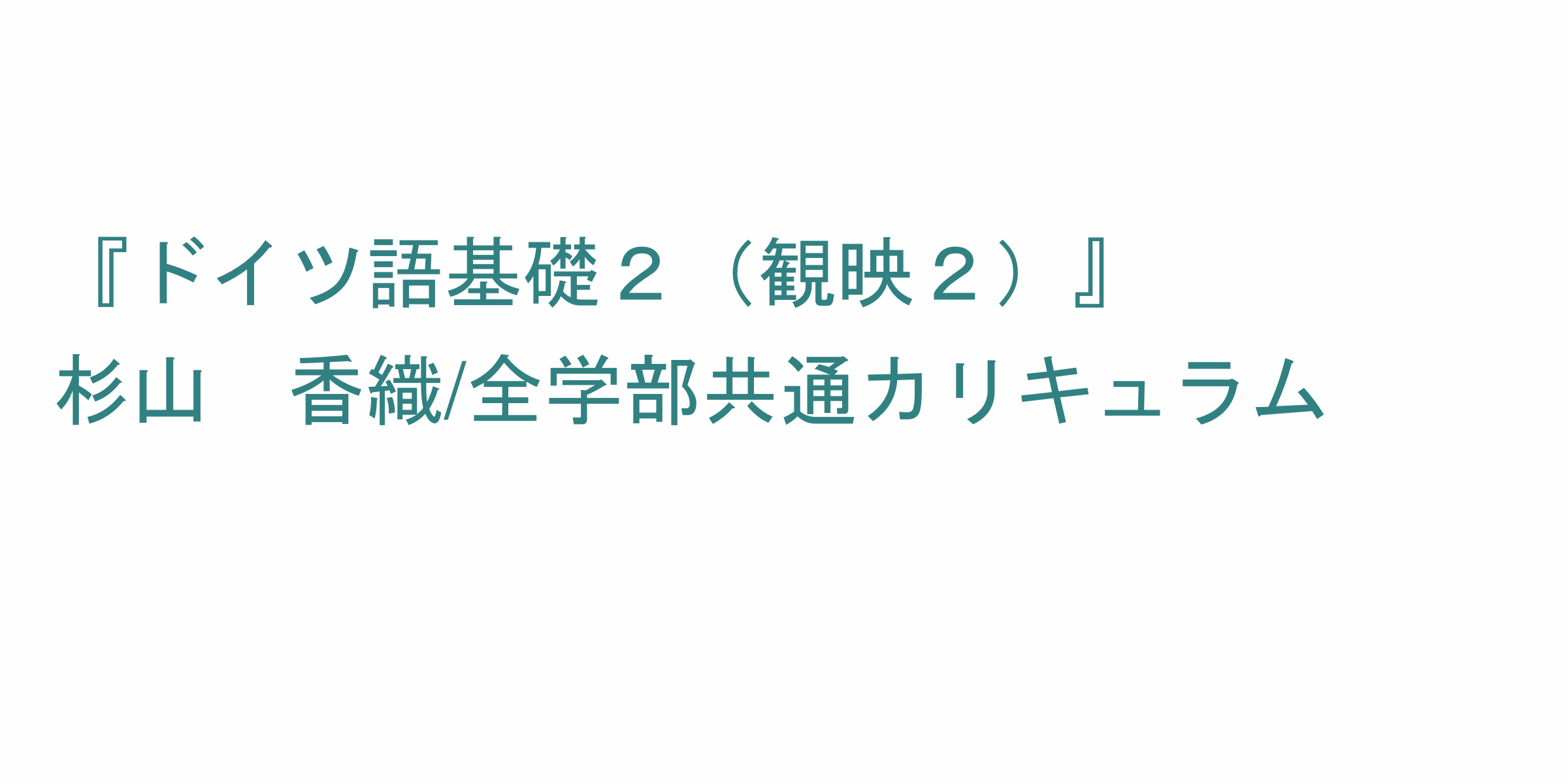 ドイツ語基礎２ 観映２ のシラバス