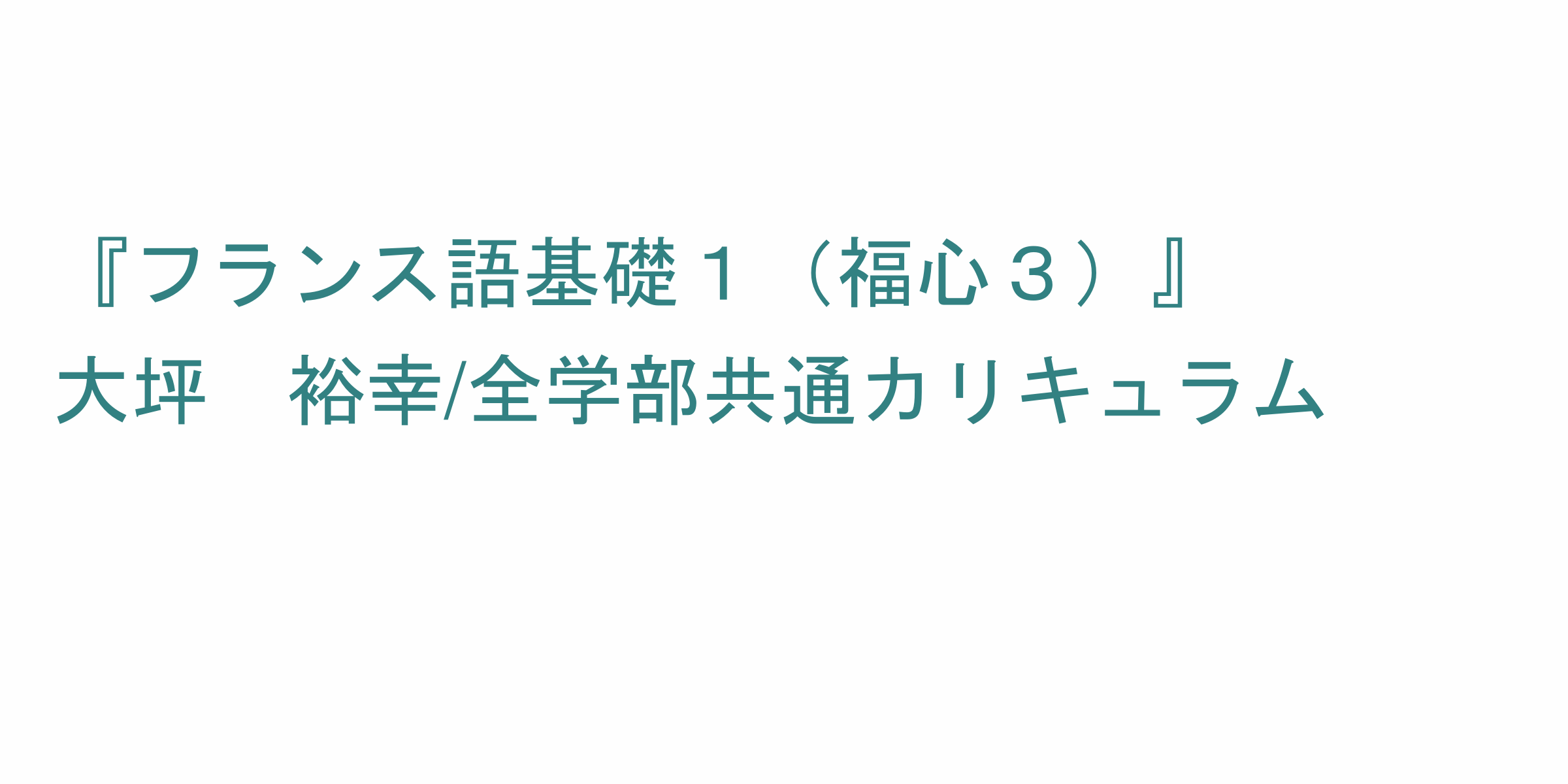 フランス語基礎１ 福心３ のシラバス