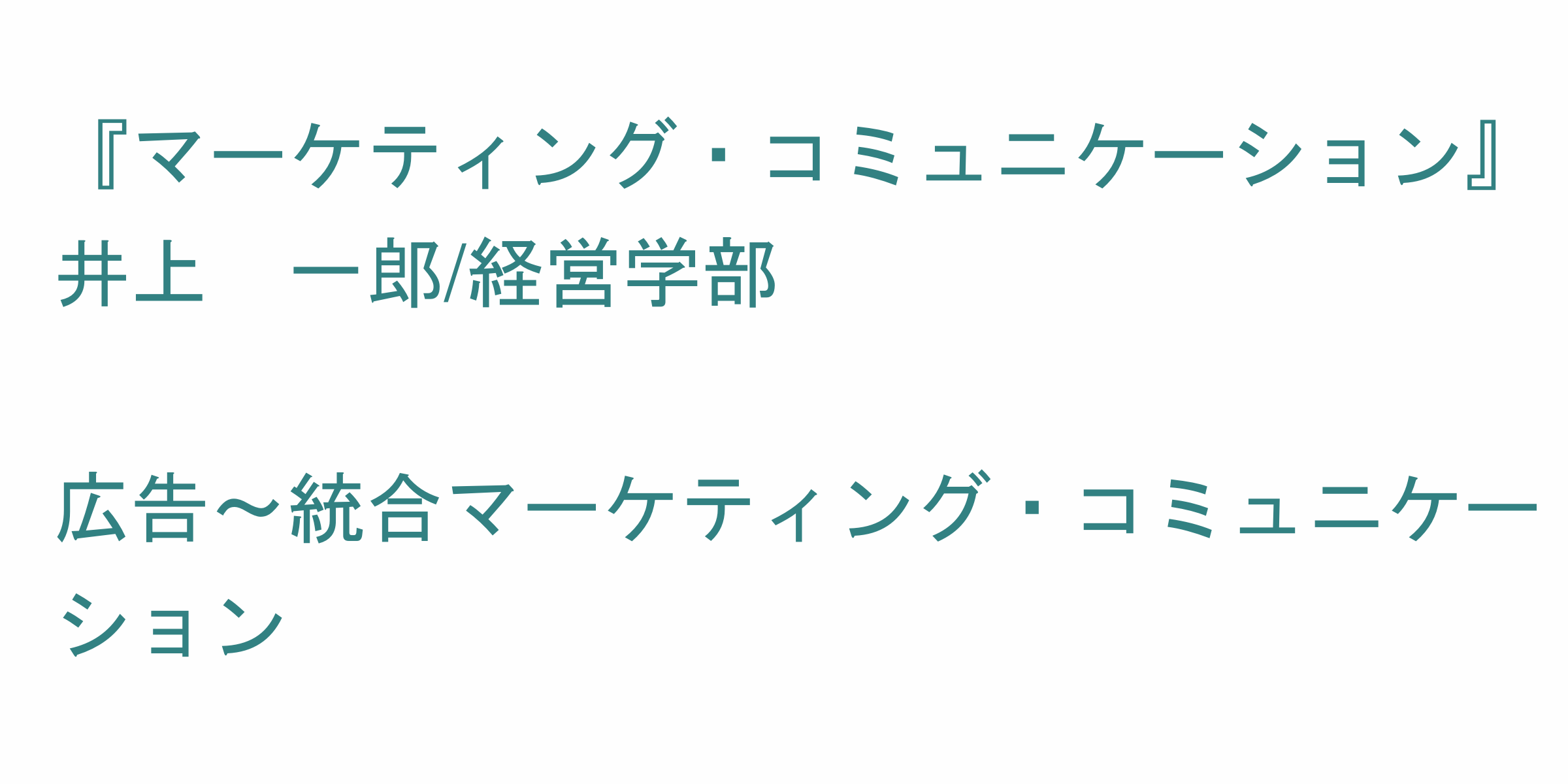 マーケティング コミュニケーション のシラバス