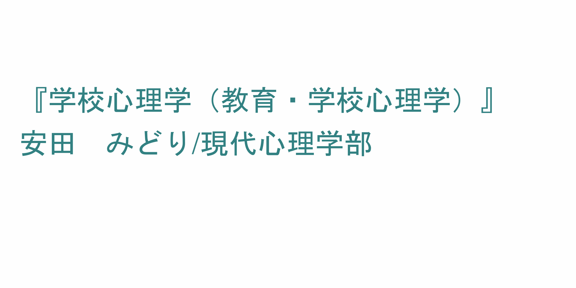 学校心理学 教育 学校心理学 のシラバス