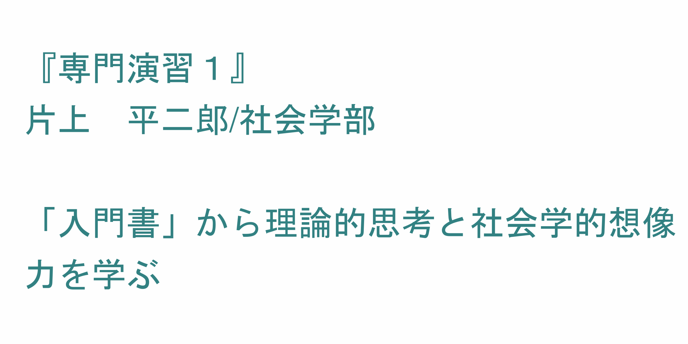 専門演習１ のシラバス