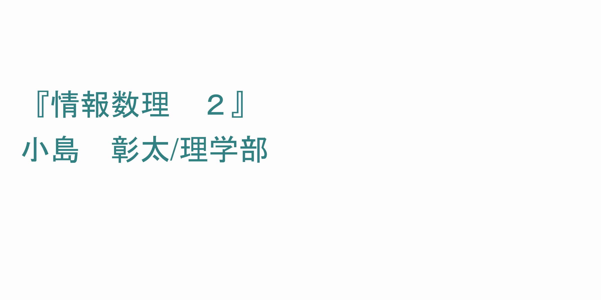 情報数理 ２ のシラバス